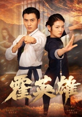 霍英雄 (2024) - 雷宸资源库|雷宸资源库