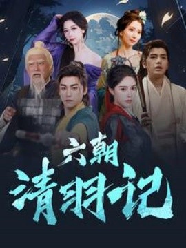 六朝清羽记 (2024) - 雷宸资源库|雷宸资源库