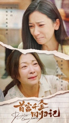 首富千金回归记 (2024) - 雷宸资源库|雷宸资源库