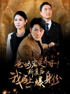 爸妈宠爱养子！断亲后我马上爆身份 (2024) - 雷宸资源库|雷宸资源库