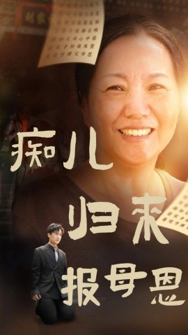 痴儿归来报母恩 (2024)|雷宸资源库