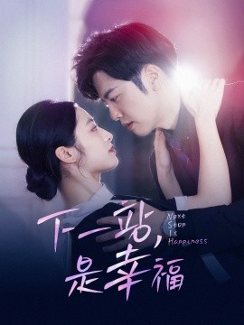 下一站，是幸福 (2024) - 雷宸资源库|雷宸资源库