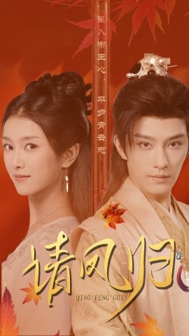 请凤归 (2024)|雷宸资源库