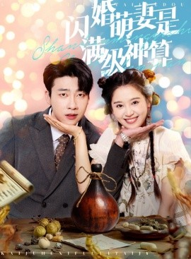 闪婚萌妻是满级神算 (2024)|雷宸资源库