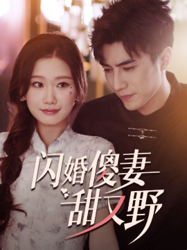 闪婚傻妻甜又野 (2024) - 雷宸资源库|雷宸资源库