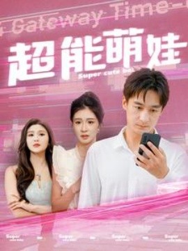 超能萌娃 (2024) - 雷宸资源库|雷宸资源库