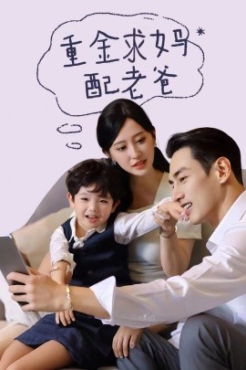 重金求妈配老爸 (2024) - 雷宸资源库|雷宸资源库