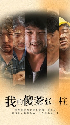 我的傻爹张二柱 (2024)|雷宸资源库