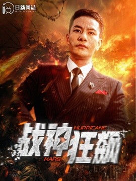 战神狂飙 (2024) - 雷宸资源库|雷宸资源库