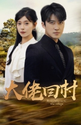 大佬回村 (2024) - 雷宸资源库|雷宸资源库