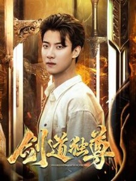 剑道独尊 (2024) - 雷宸资源库|雷宸资源库