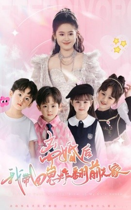 离婚后，我带四崽炸翻前夫家 (2024)|雷宸资源库