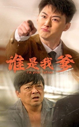 谁是我爹 (2024) - 雷宸资源库|雷宸资源库