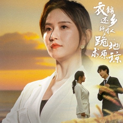 衣锦还乡，所有人跪地求原谅 (2024) - 雷宸资源库|雷宸资源库