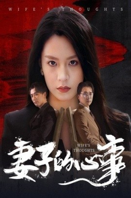 妻子的心事 (2024) - 雷宸资源库|雷宸资源库