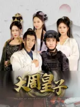 大周皇子 (2024) - 雷宸资源库|雷宸资源库