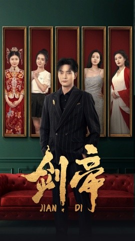 剑帝 (2024) - 雷宸资源库|雷宸资源库