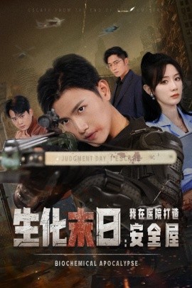 生化末日：我在医院打造安全屋 (2024)|雷宸资源库