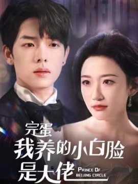 完蛋我养的小白脸是大佬 (2024) - 雷宸资源库|雷宸资源库