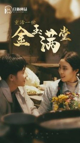 重活一世金玉满堂 (2024) - 雷宸资源库|雷宸资源库