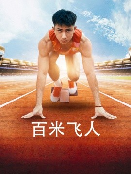 百米飞人 (2024) - 雷宸资源库|雷宸资源库