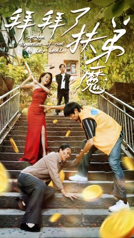 拜拜了伏弟魔 (2024) - 雷宸资源库|雷宸资源库