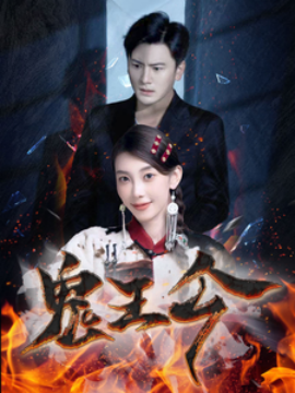 鬼王令 (2024)|雷宸资源库