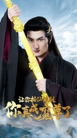 让你拍仙侠剧，你真成魔尊了 (2024) - 雷宸资源库|雷宸资源库