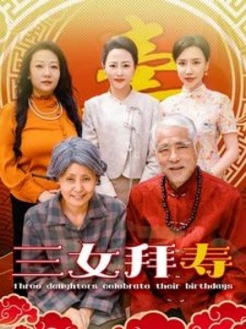 三女拜寿 (2024) - 雷宸资源库|雷宸资源库