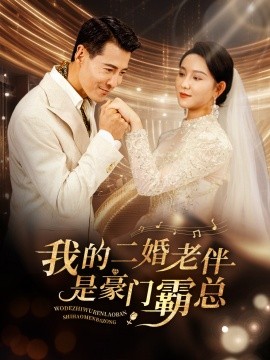我的二婚老伴是豪门霸总 (2024) - 雷宸资源库|雷宸资源库