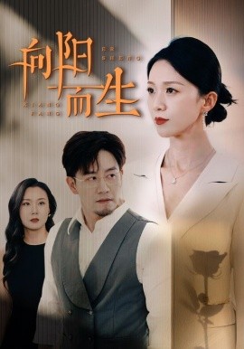 向阳而生 (2024) - 雷宸资源库|雷宸资源库