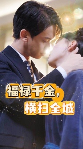 福禄千金，横扫全城 (2024) - 雷宸资源库|雷宸资源库
