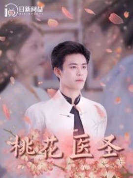 桃花医圣 (2024) - 雷宸资源库|雷宸资源库