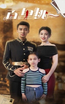 百里挑一 (2024) - 雷宸资源库|雷宸资源库