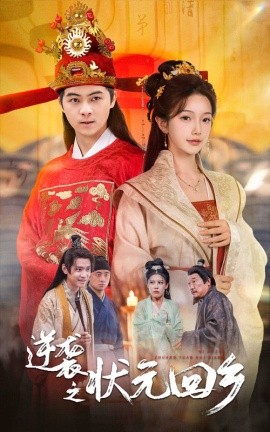 逆袭之状元回乡 (2024) - 雷宸资源库|雷宸资源库