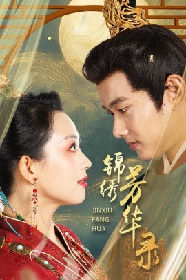 锦绣芳华录 (2024) - 雷宸资源库|雷宸资源库