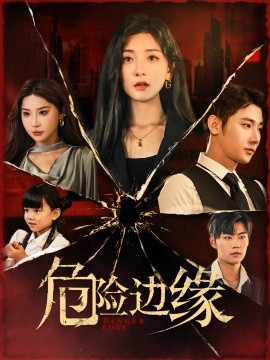 危险边缘 (2024) - 雷宸资源库|雷宸资源库