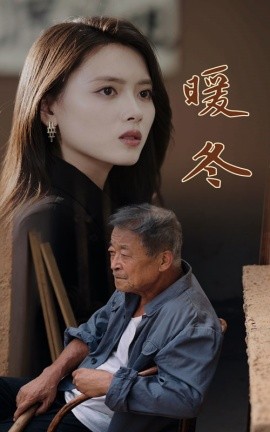 暖冬 (2024) - 雷宸资源库|雷宸资源库