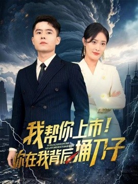我帮你上市！你在我背后捅刀子 (2024)|雷宸资源库