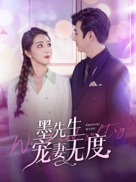 墨先生宠妻无度 (2024) - 雷宸资源库|雷宸资源库