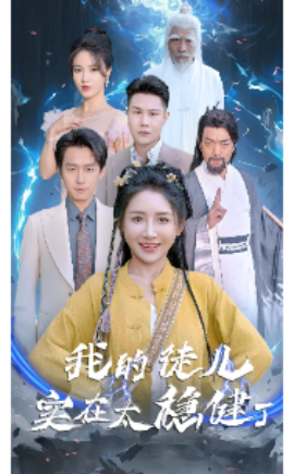 我的徒儿实在太稳健了 (2024) - 雷宸资源库|雷宸资源库