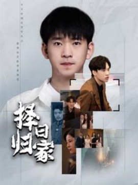 择日归家 (2024) - 雷宸资源库|雷宸资源库