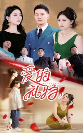 爱的礼物 (2024) - 雷宸资源库|雷宸资源库