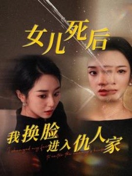 女儿死后我换脸进入仇人家 (2024) - 雷宸资源库|雷宸资源库