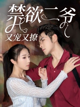 禁欲二爷又宠又撩 (2024) - 雷宸资源库|雷宸资源库