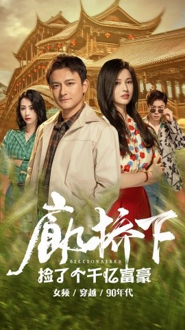 廊桥下捡了个千亿富豪 (2024) - 雷宸资源库|雷宸资源库