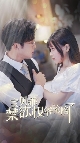 宝贝乖禁欲权爷沦陷了 (2024) - 雷宸资源库|雷宸资源库