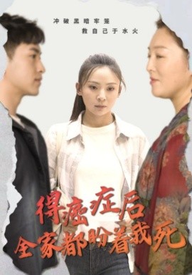 得癌症后全家都盼着我死 (2024)|雷宸资源库