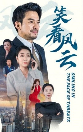 笑看风云 (2024) - 雷宸资源库|雷宸资源库