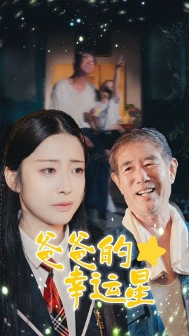 爸爸的幸运星 (2024)|雷宸资源库